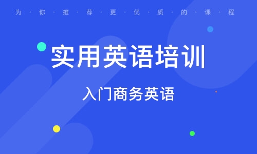 安庆实用英语培训班电话安庆实用英语培训班电话——提升英语能力的优质选择